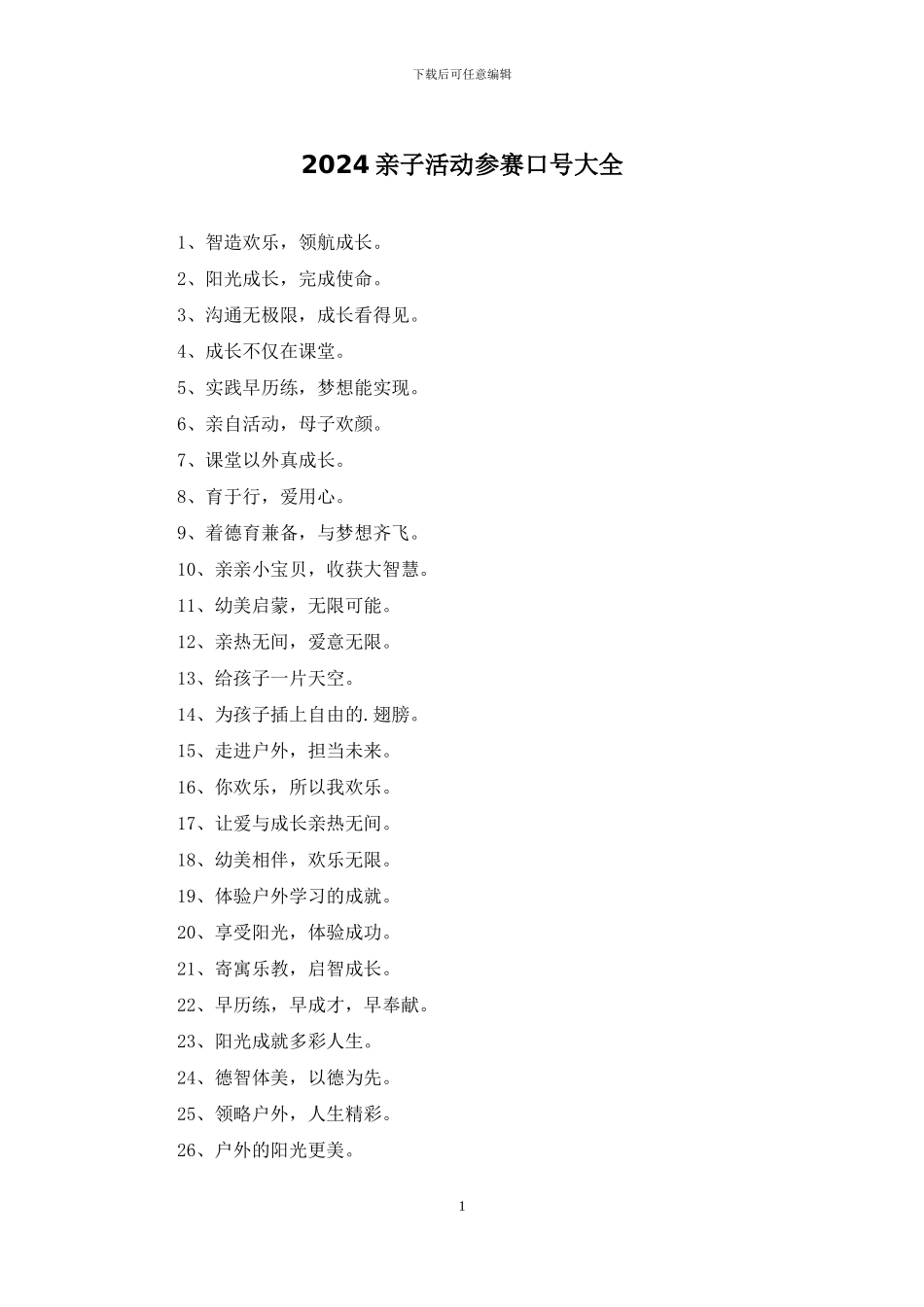 2024亲子活动参赛口号大全_第1页