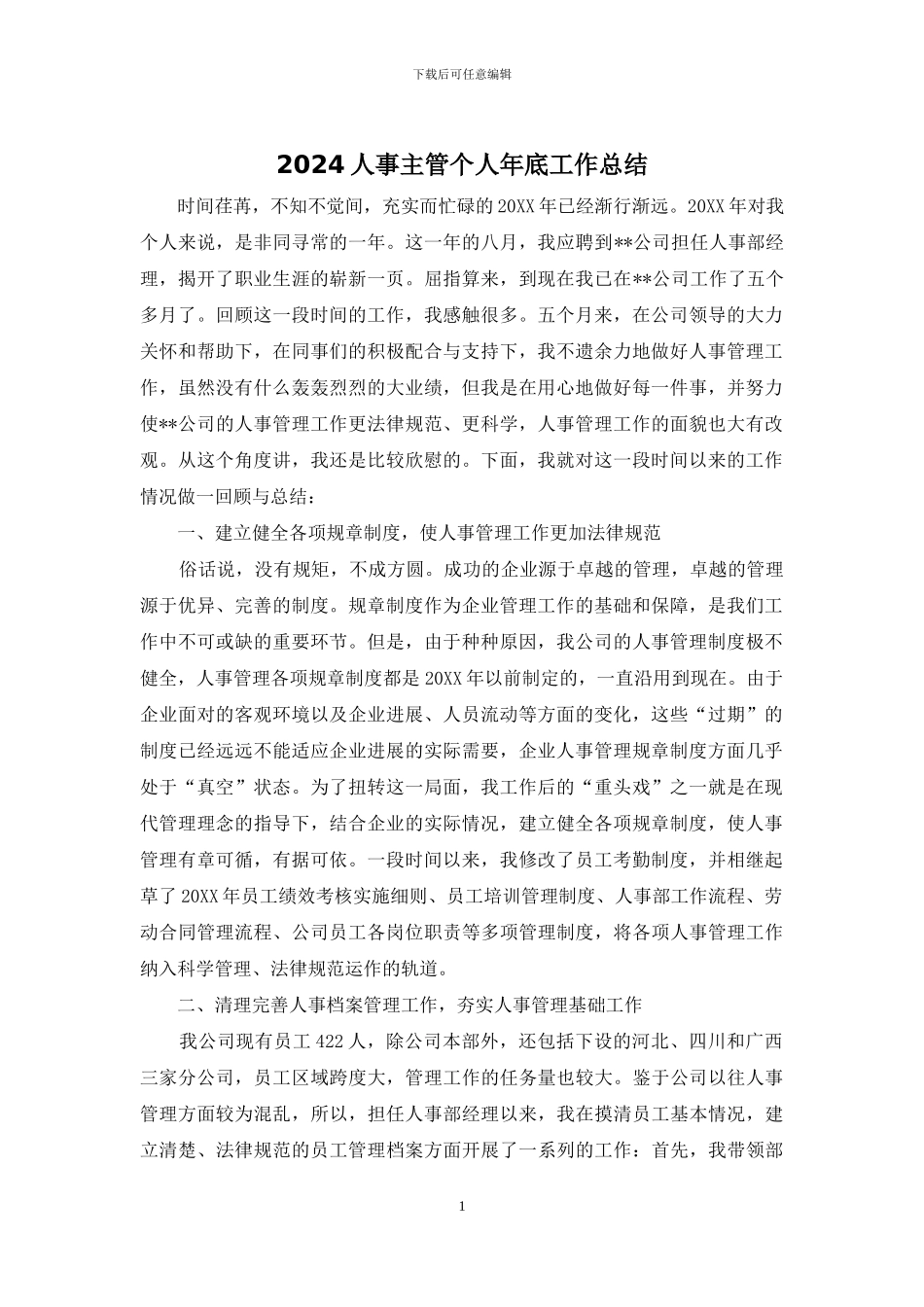 2024人事主管个人年底工作总结_第1页