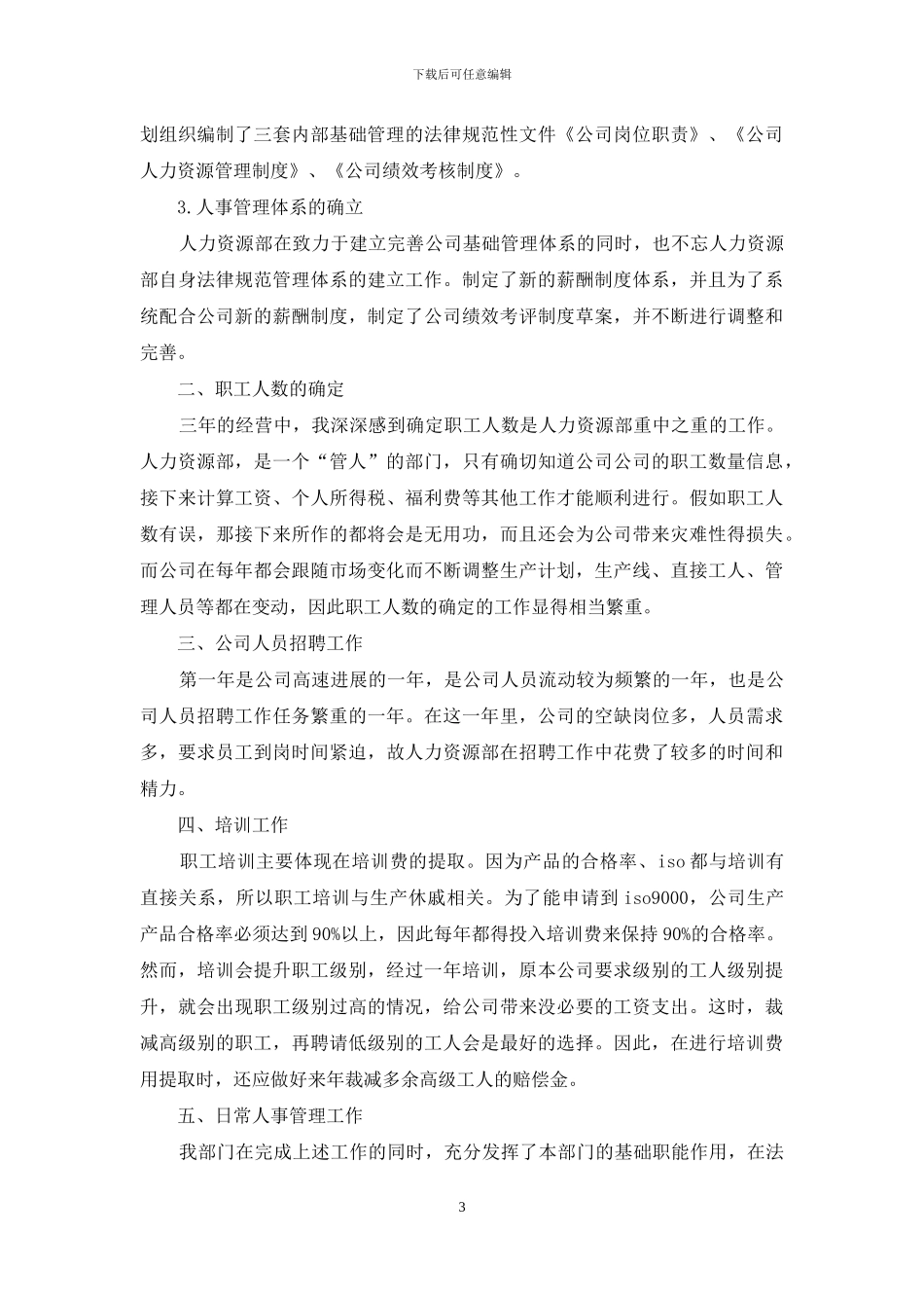 2024人事主管个人年底工作总结_第3页