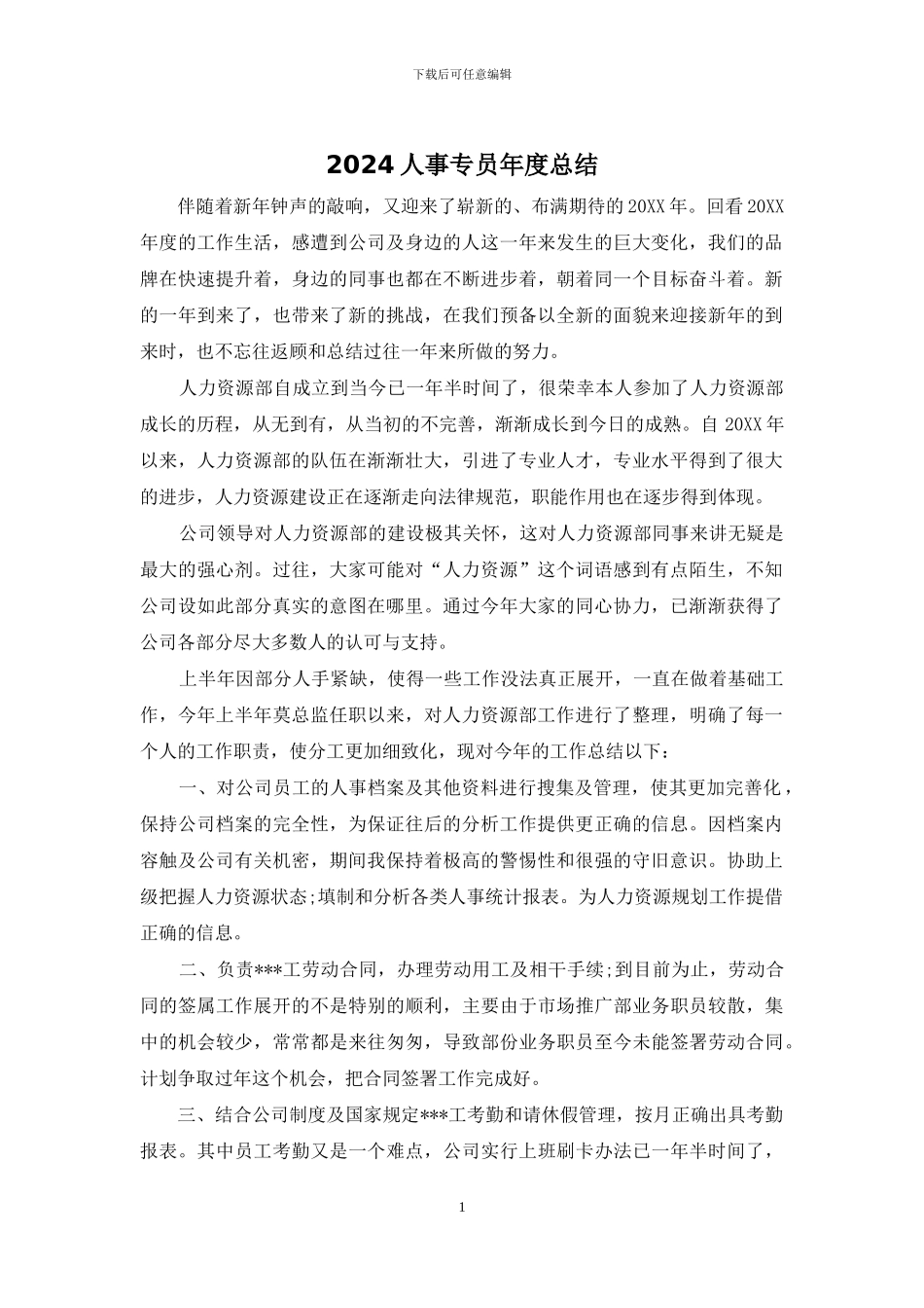 2024人事专员年度总结_第1页