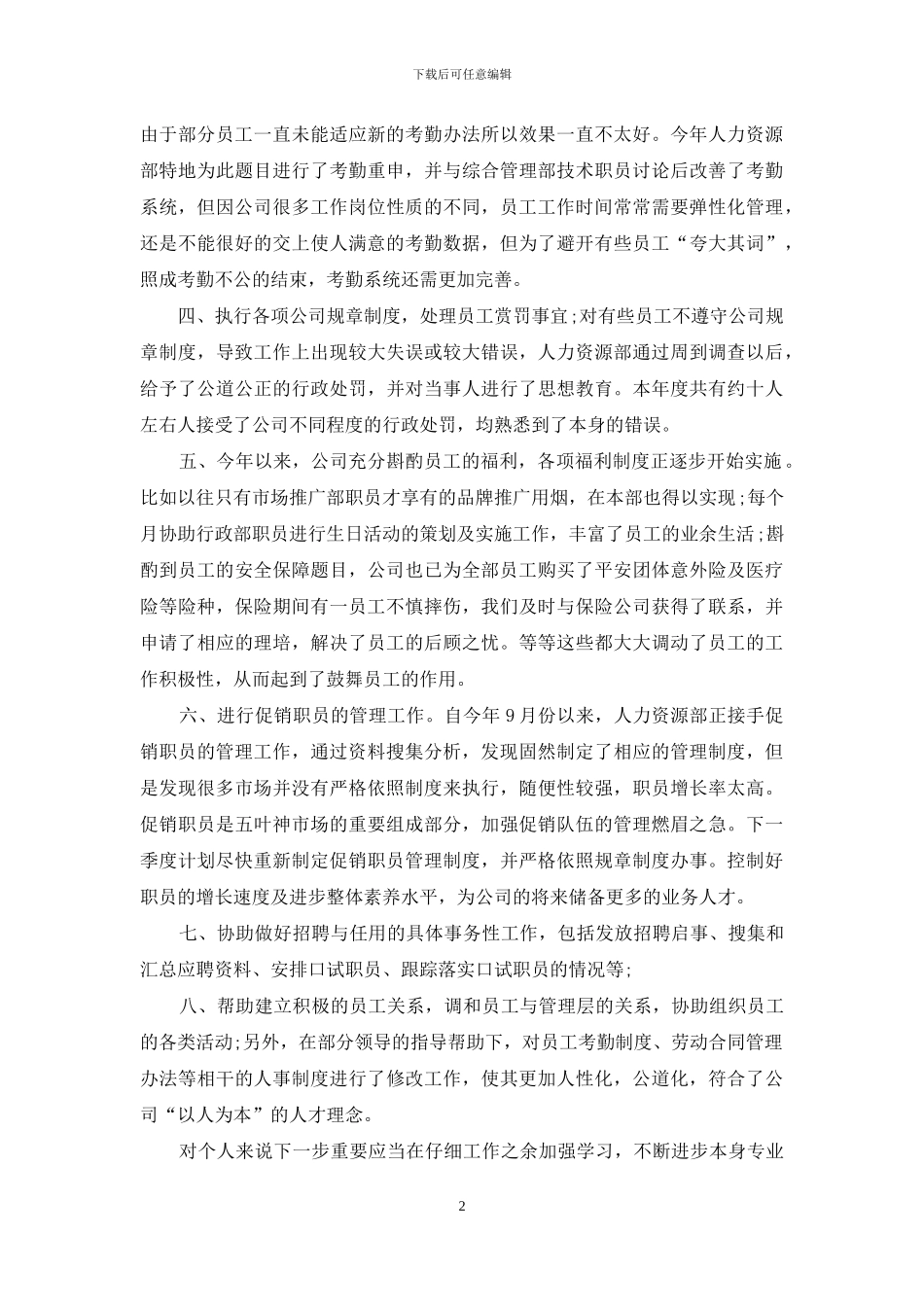 2024人事专员年度总结_第2页