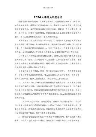 2024人事专员年度总结