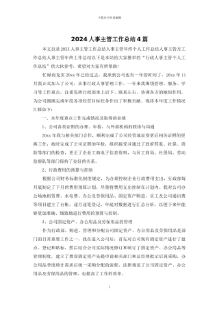 2024人事主管工作总结4篇