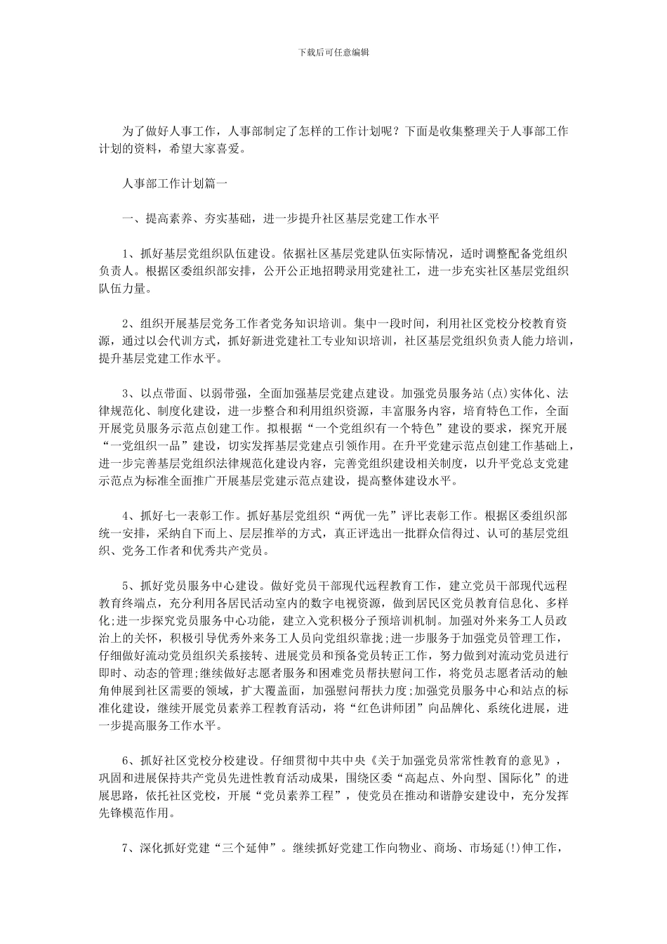 2024人事部工作计划_第1页