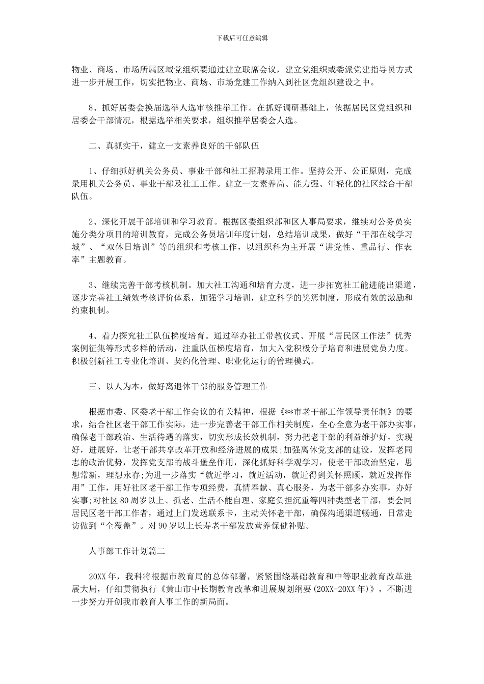 2024人事部工作计划_第2页