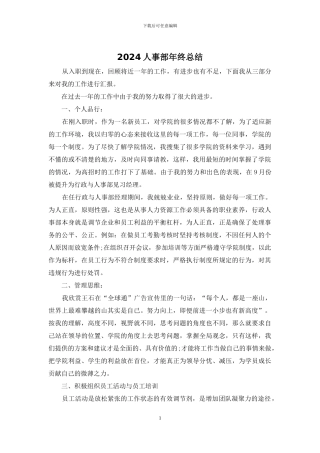 2024人事部年终总结