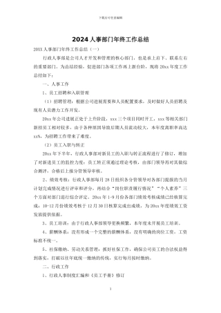 2024人事部门年终工作总结