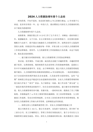 2024人力资源助理年度个人总结
