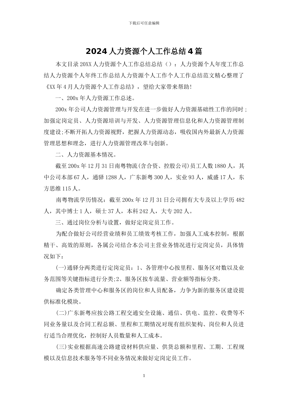 2024人力资源个人工作总结4篇_第1页