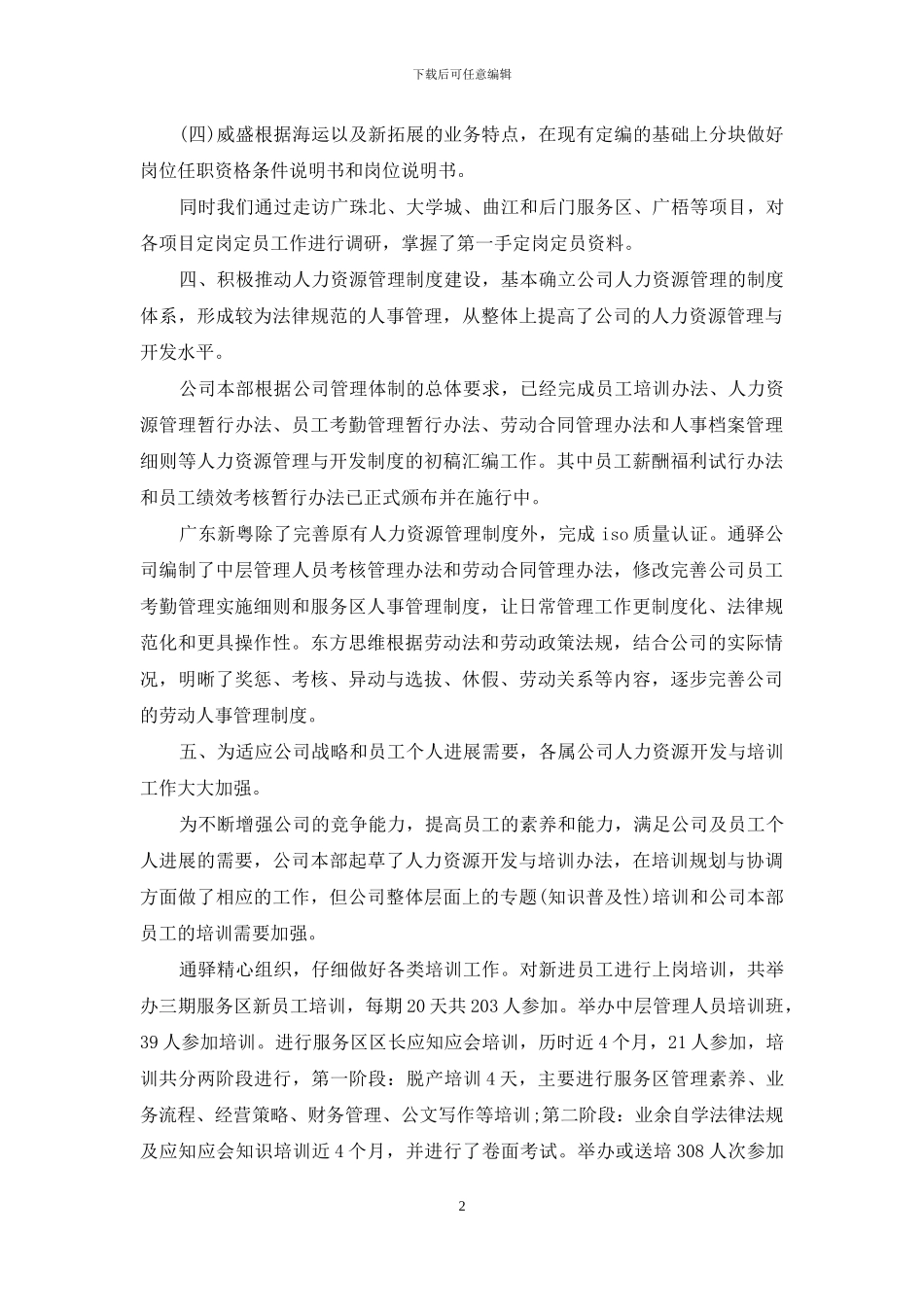 2024人力资源个人工作总结4篇_第2页