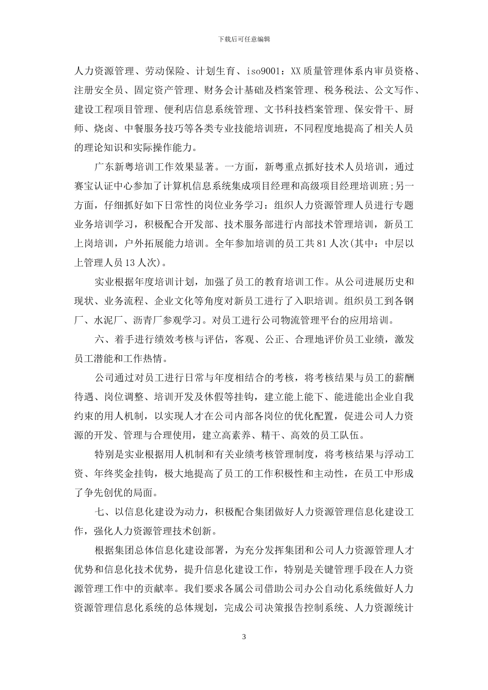 2024人力资源个人工作总结4篇_第3页