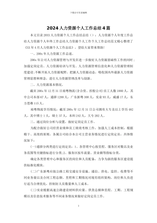 2024人力资源个人工作总结4篇