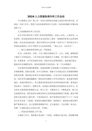 2024人力资源助理年终工作总结