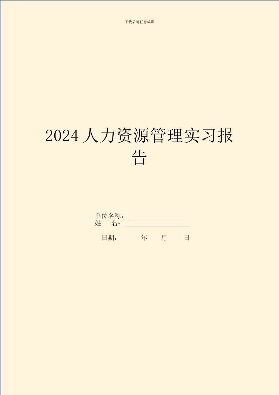 2024人力资源管理实习报告_第1页
