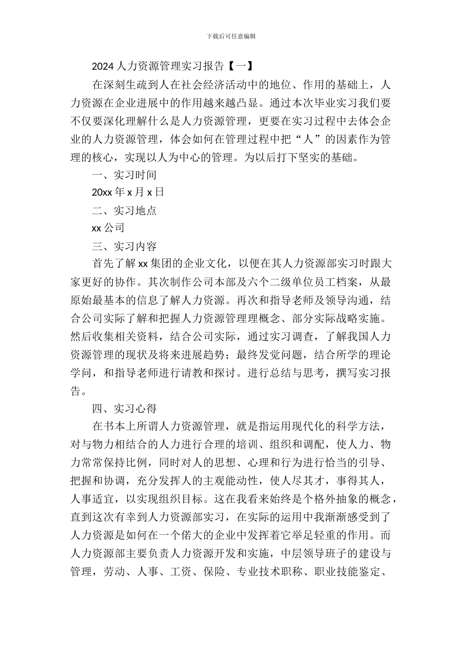 2024人力资源管理实习报告_第2页