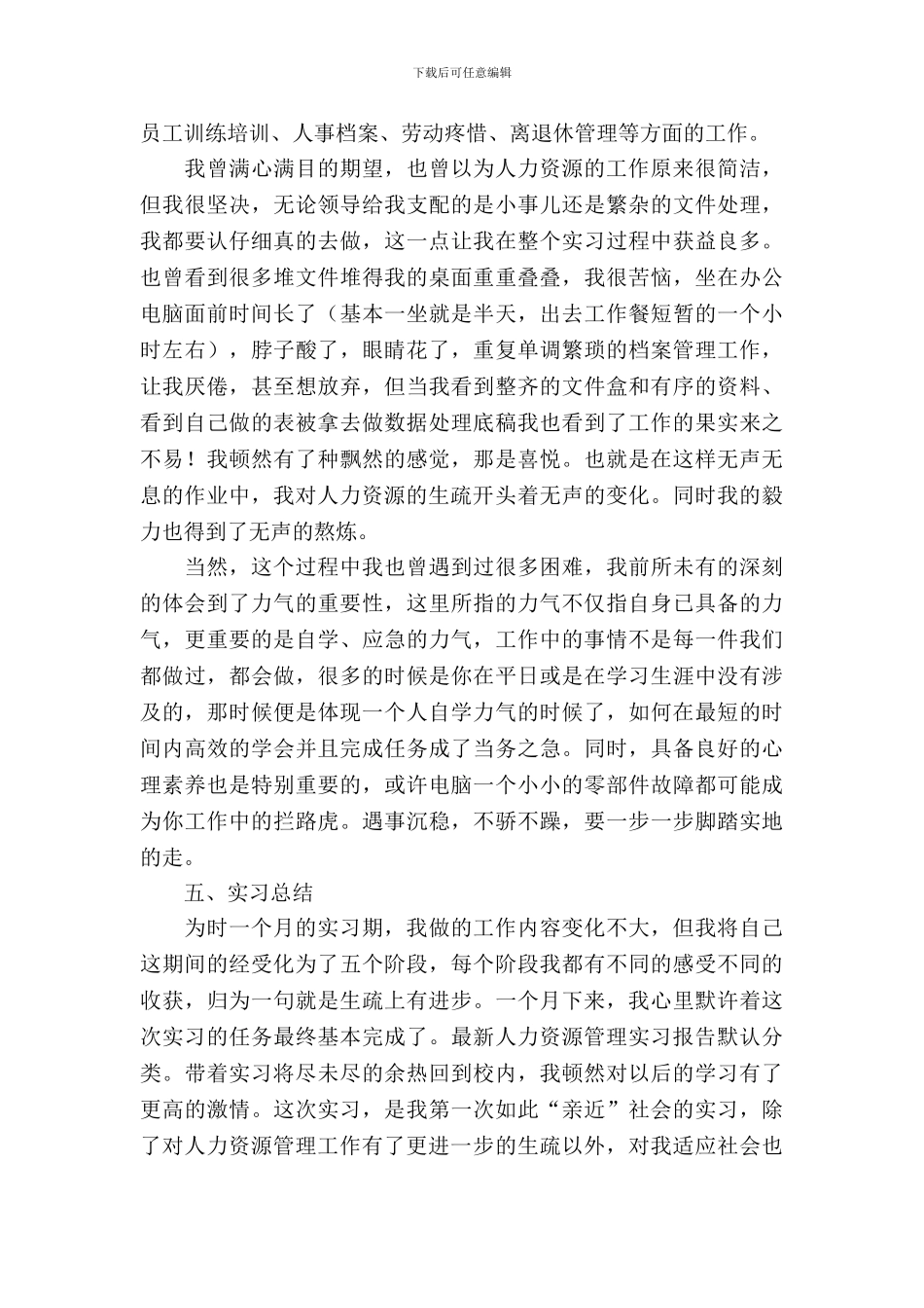 2024人力资源管理实习报告_第3页