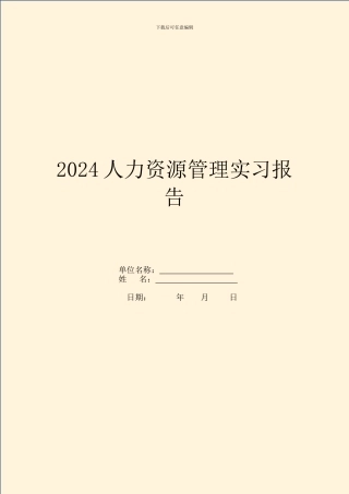 2024人力资源管理实习报告