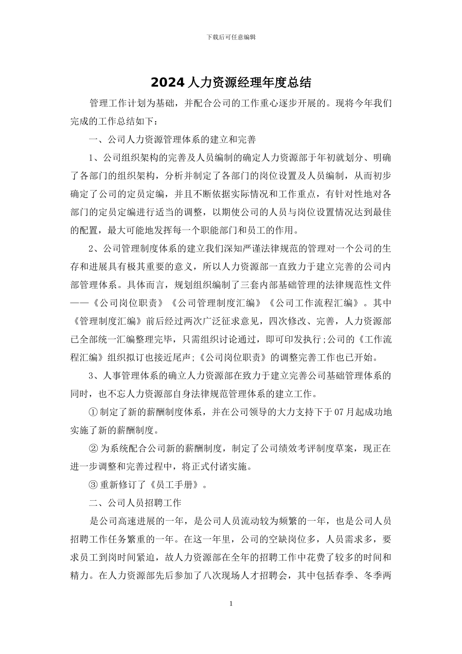 2024人力资源经理年度总结_第1页