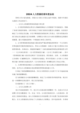 2024人力资源经理年度总结
