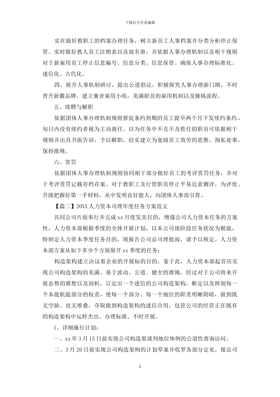 2024人力资源经理年度工作计划范文_第2页