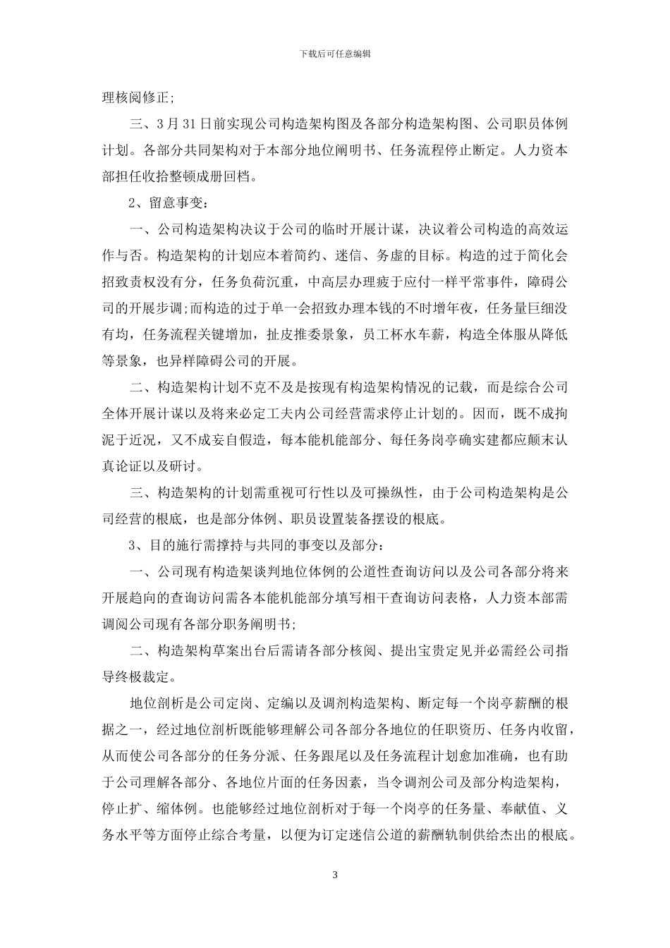 2024人力资源经理年度工作计划范文_第3页