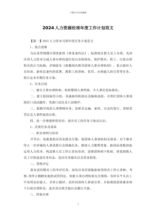 2024人力资源经理年度工作计划范文