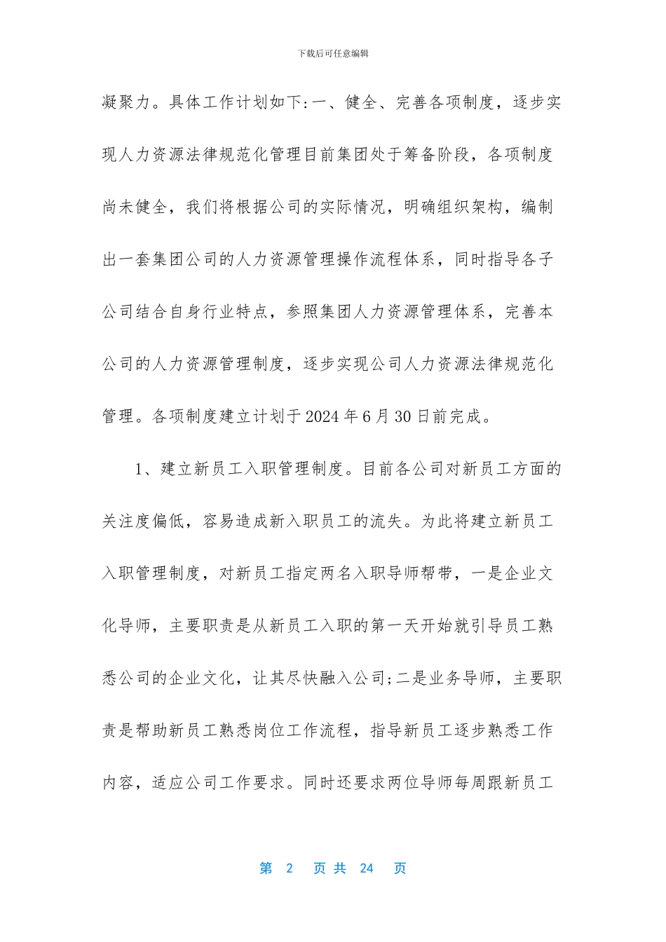 2024人力资源部年度工作计划两篇_第2页