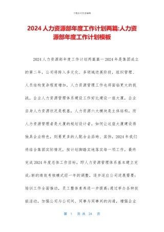 2024人力资源部年度工作计划两篇