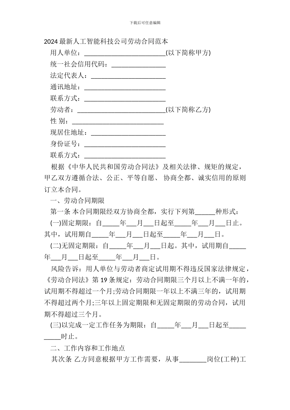 2024人工智能科技公司劳动合同范本_第2页