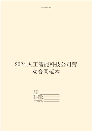 2024人工智能科技公司劳动合同范本