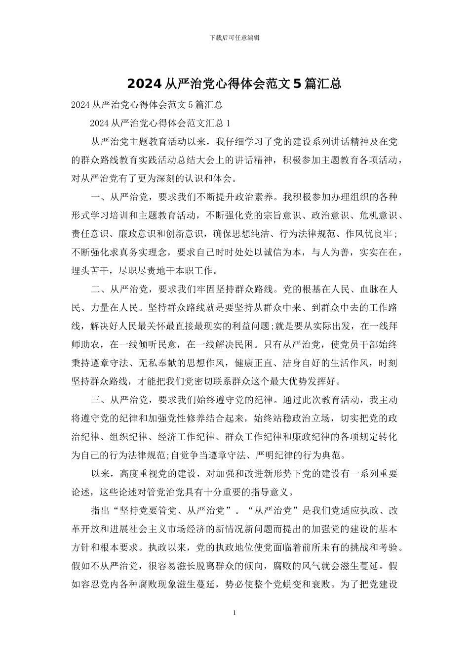 2024从严治党心得体会范文5篇汇总_第1页