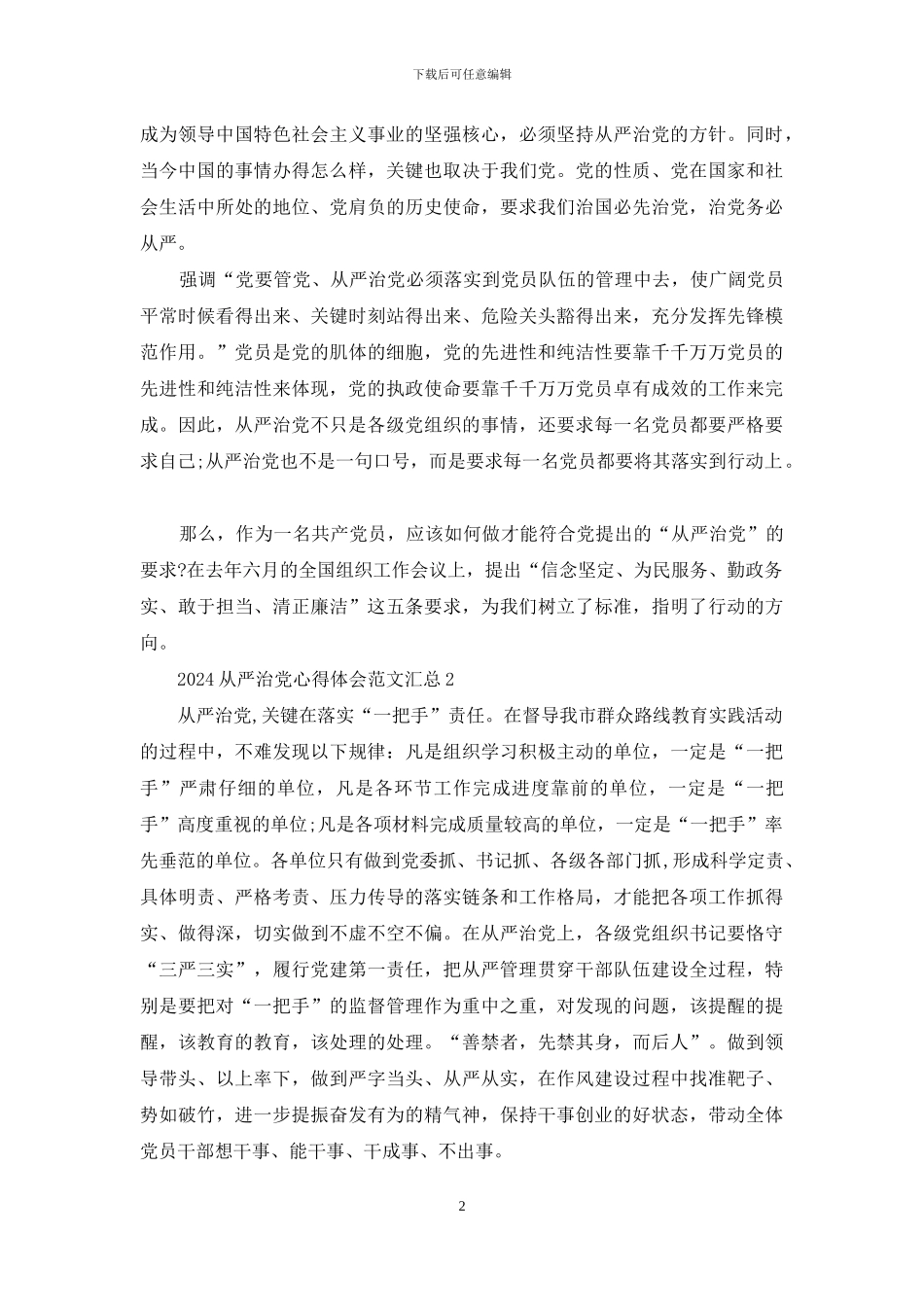 2024从严治党心得体会范文5篇汇总_第2页