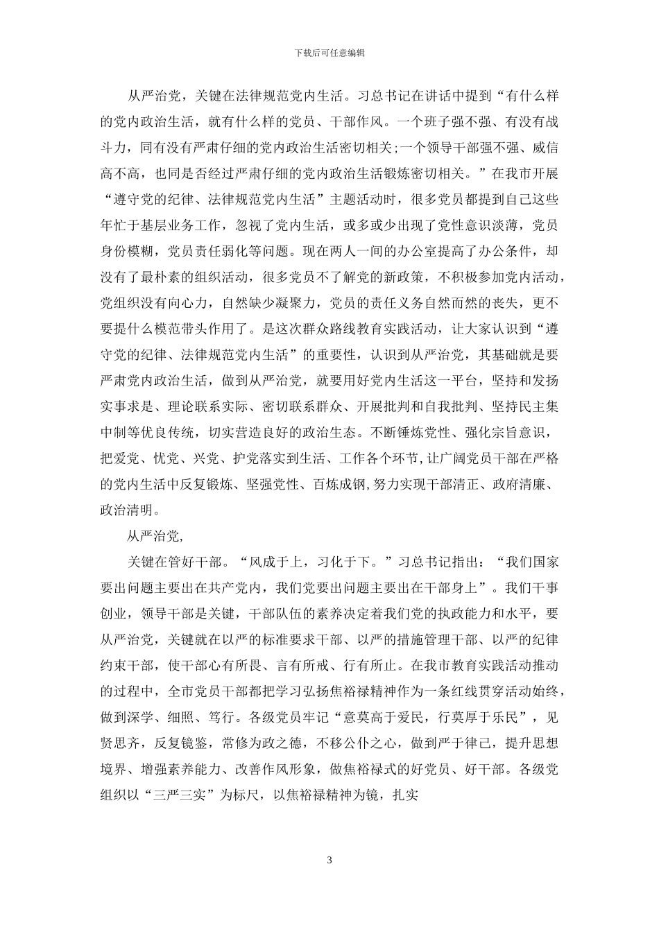 2024从严治党心得体会范文5篇汇总_第3页