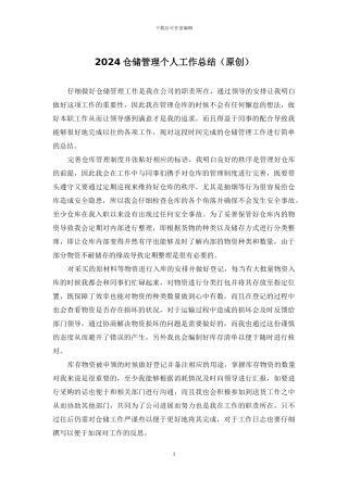 2024仓储管理个人工作总结