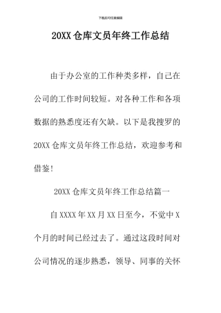 2024仓库文员年终工作总结