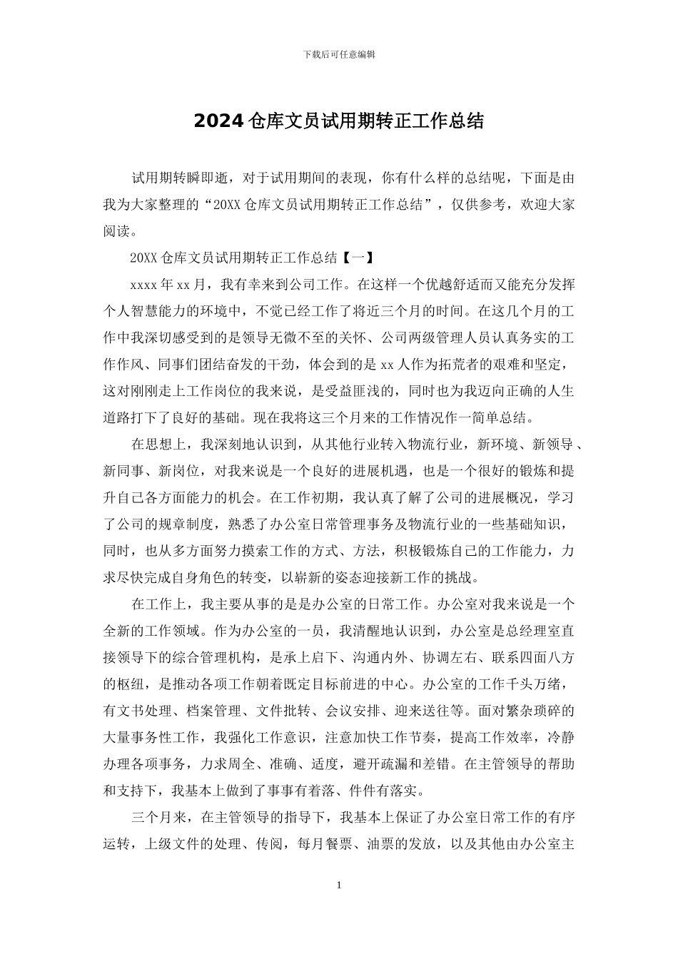 2024仓库文员试用期转正工作总结_第1页