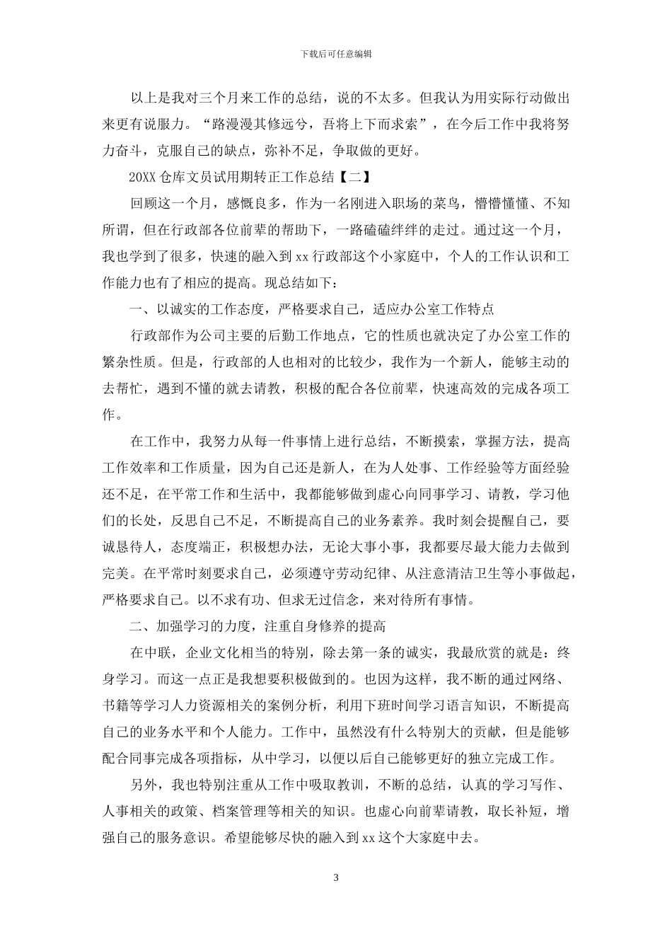 2024仓库文员试用期转正工作总结_第3页