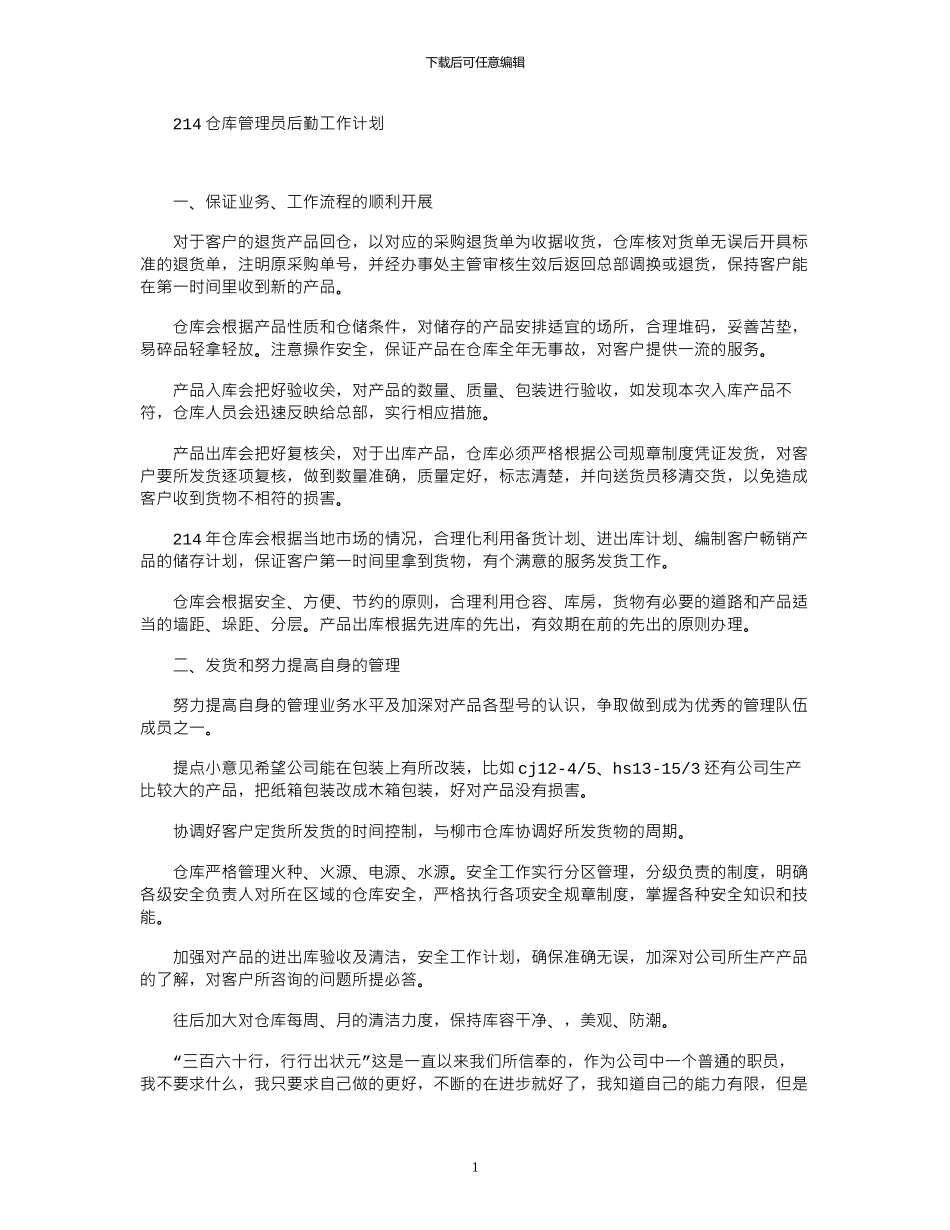 2024仓库管理员后勤工作计划_第1页