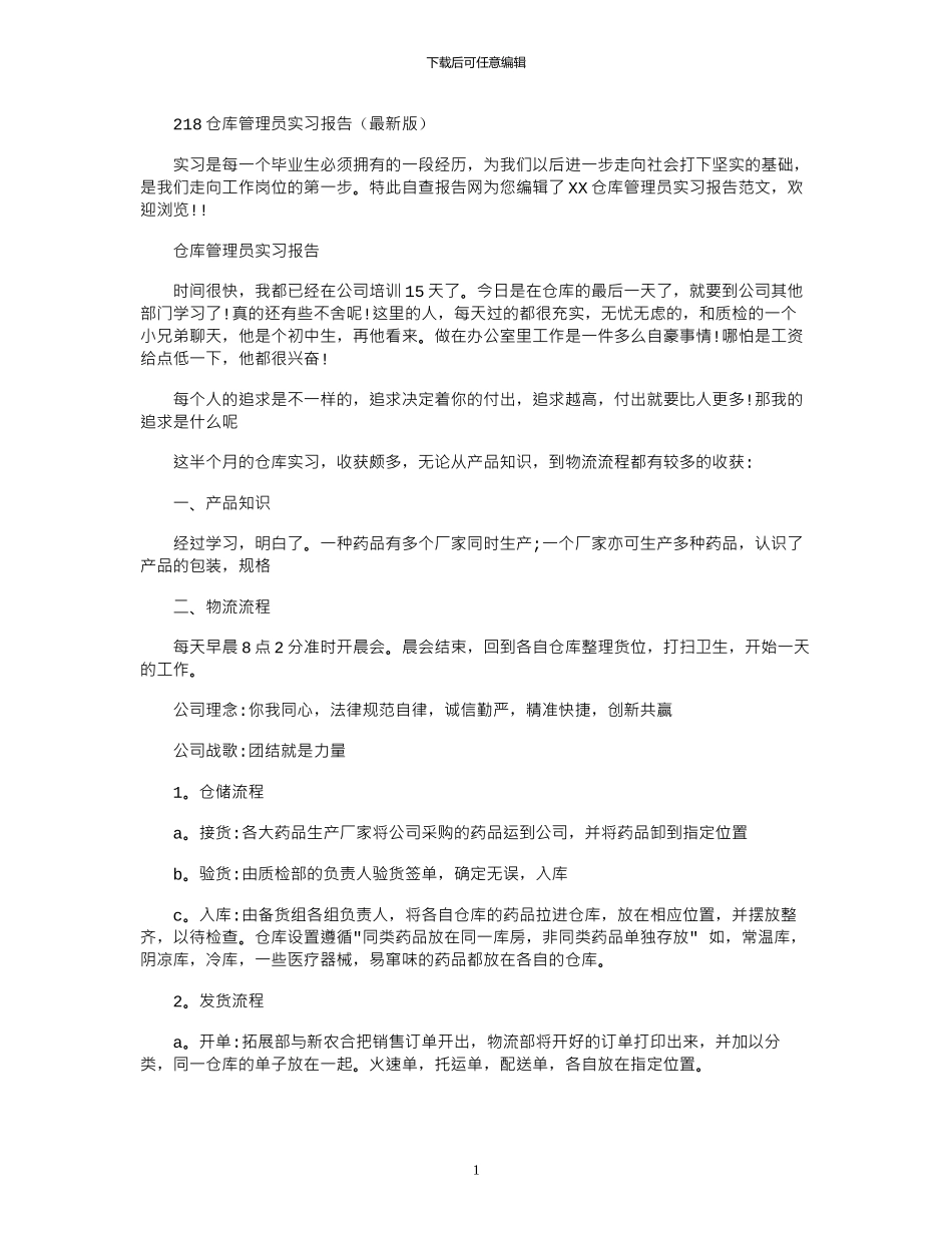 2024仓库管理员实习报告_第1页