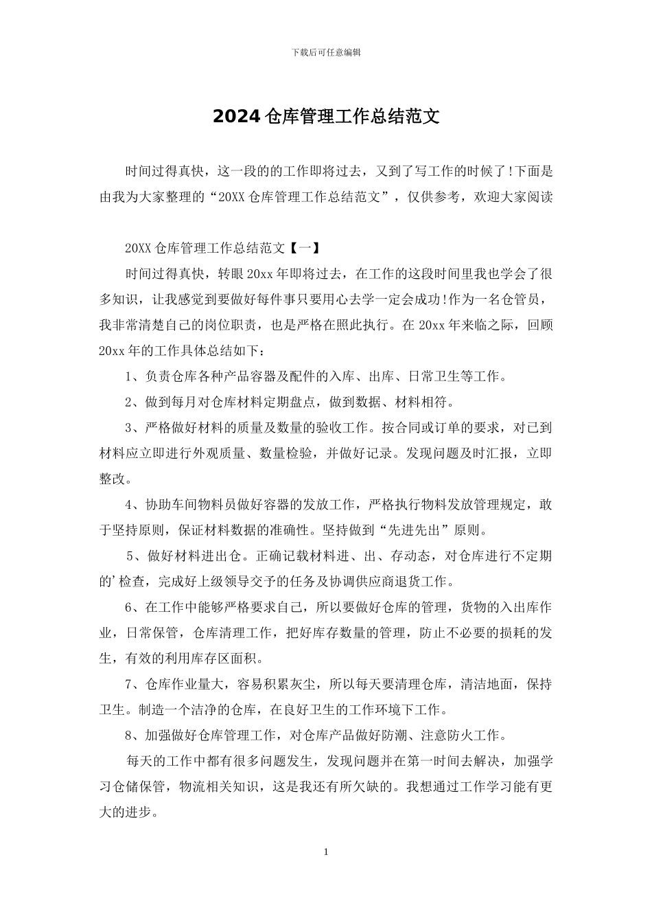 2024仓库管理工作总结范文_第1页