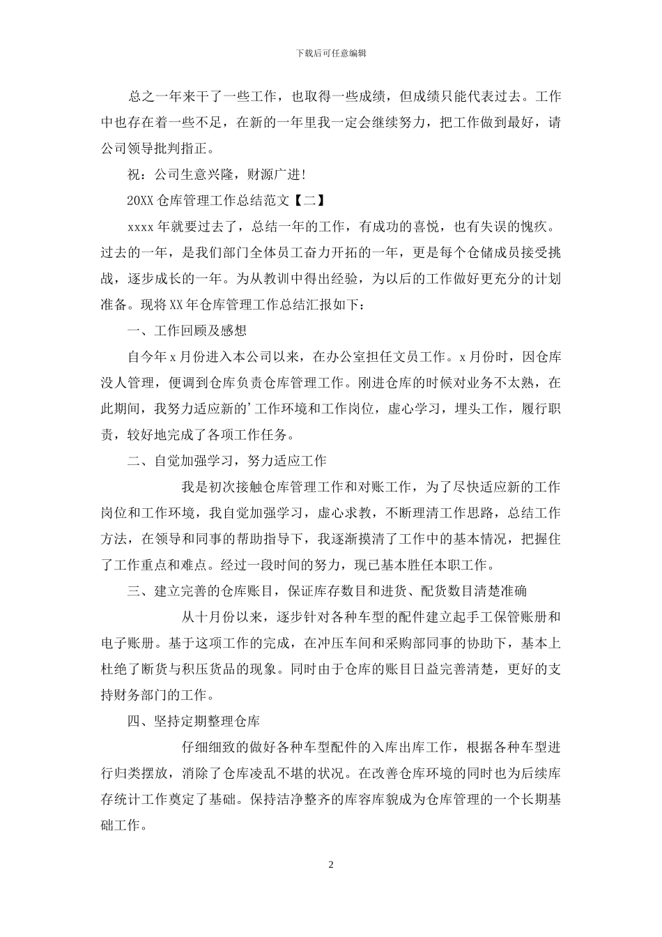2024仓库管理工作总结范文_第2页