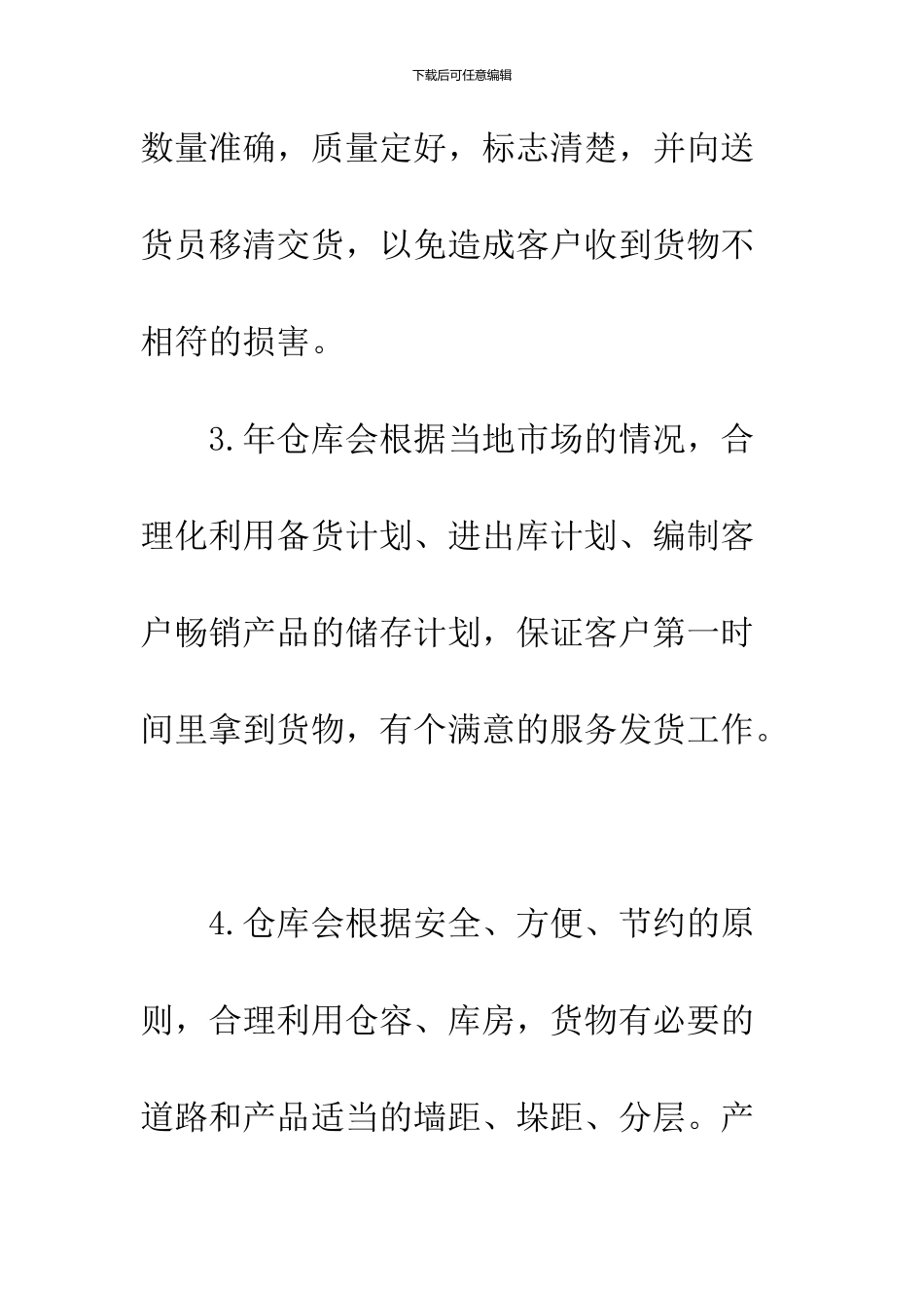 2024仓管人员工作计划_第2页