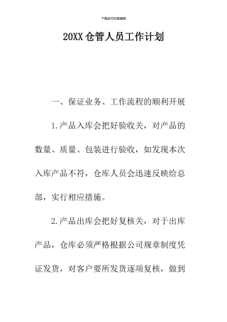 2024仓管人员工作计划