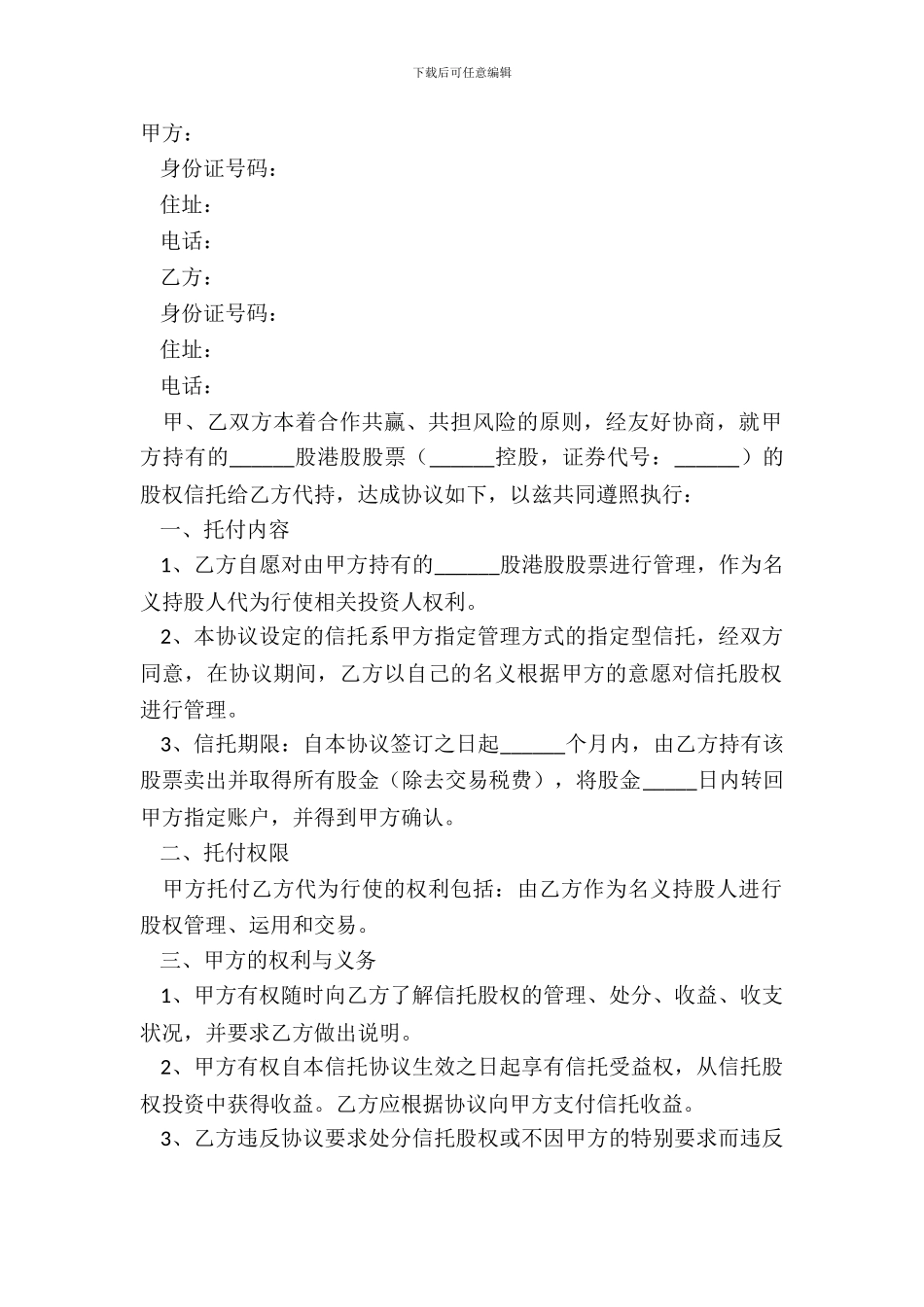 2024代持股票信托协议范本_第2页
