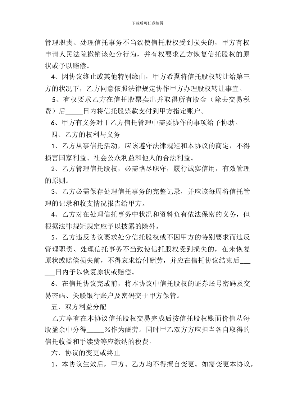 2024代持股票信托协议范本_第3页