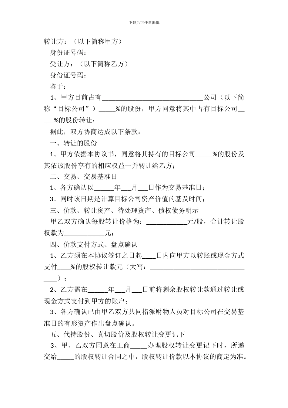 2024代持股转让协议范本_第2页