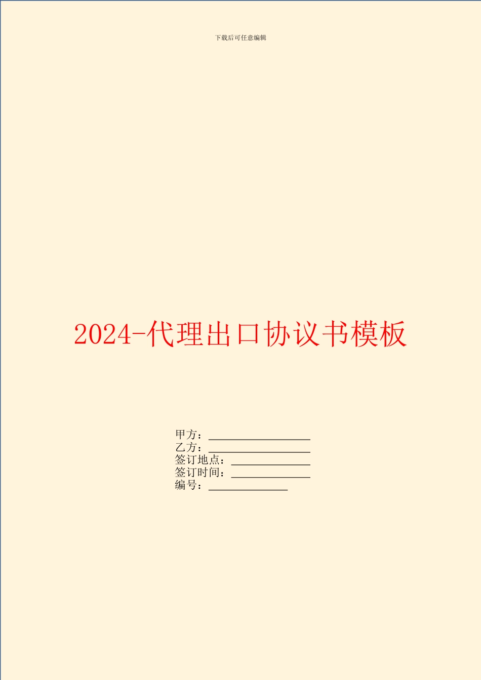 2024代理出口协议书模板_第1页