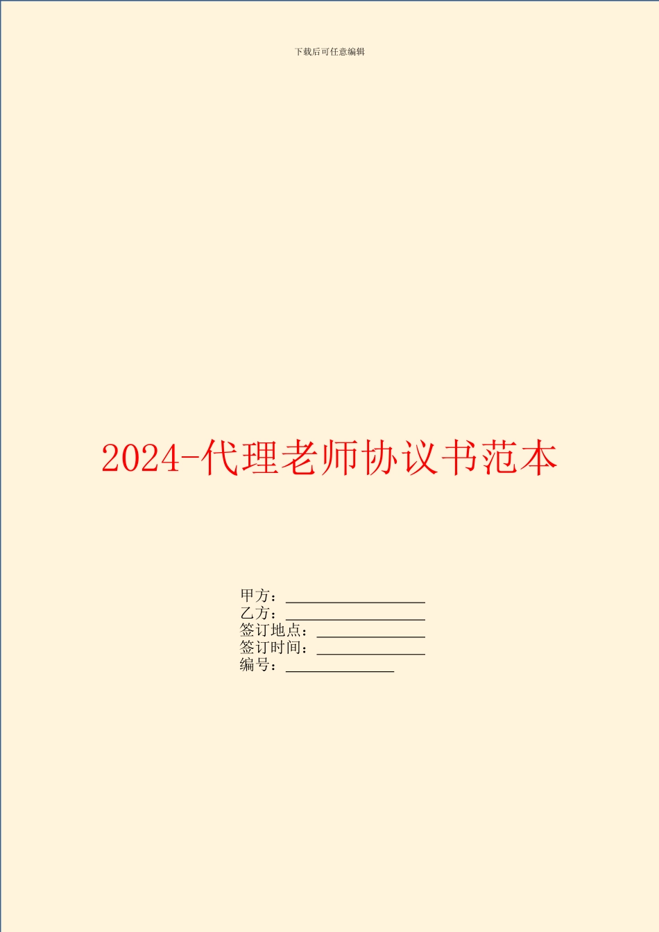 2024代理教师协议书范本_第1页