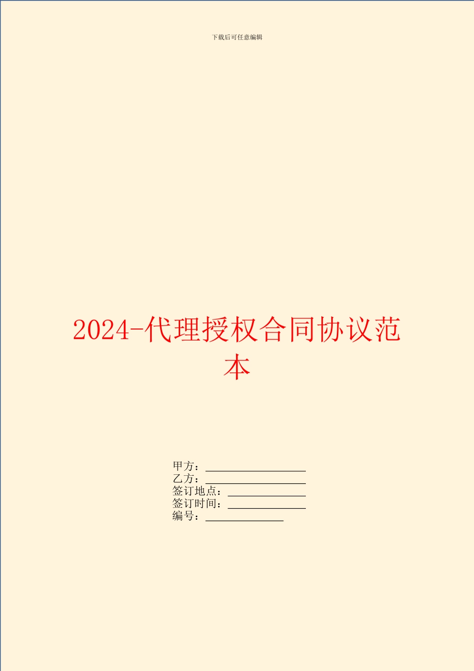 2024代理授权合同协议范本_第1页