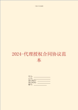 2024代理授权合同协议范本